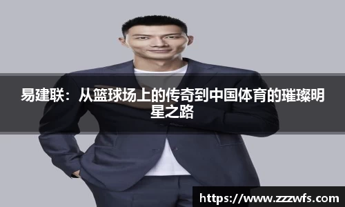 易建联：从篮球场上的传奇到中国体育的璀璨明星之路