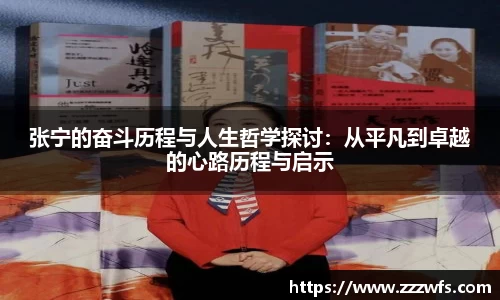 张宁的奋斗历程与人生哲学探讨：从平凡到卓越的心路历程与启示