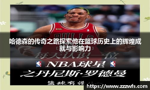 哈德森的传奇之路探索他在篮球历史上的辉煌成就与影响力