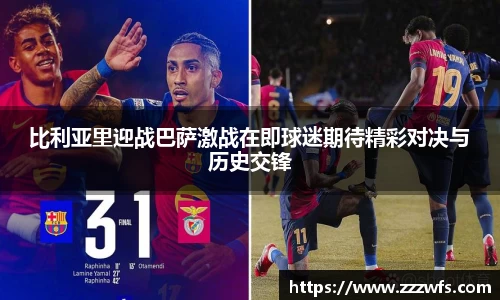 比利亚里迎战巴萨激战在即球迷期待精彩对决与历史交锋