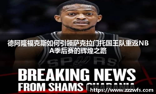 德阿隆福克斯如何引领萨克拉门托国王队重返NBA季后赛的辉煌之路