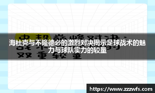 海杜克与不隆德必的激烈对决揭示足球战术的魅力与球队实力的较量