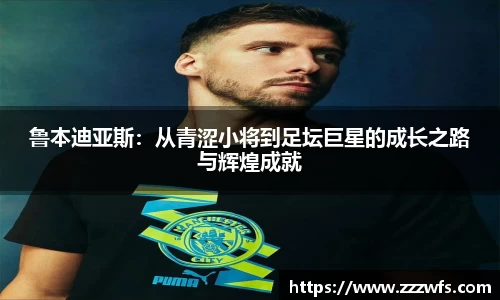 鲁本迪亚斯：从青涩小将到足坛巨星的成长之路与辉煌成就