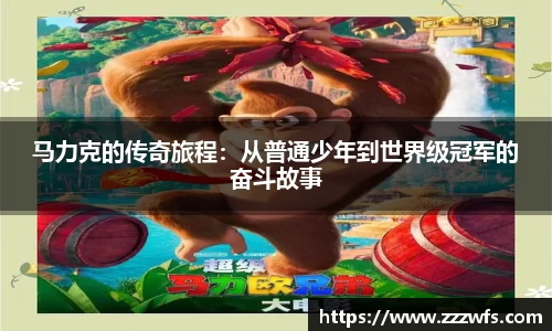 马力克的传奇旅程：从普通少年到世界级冠军的奋斗故事