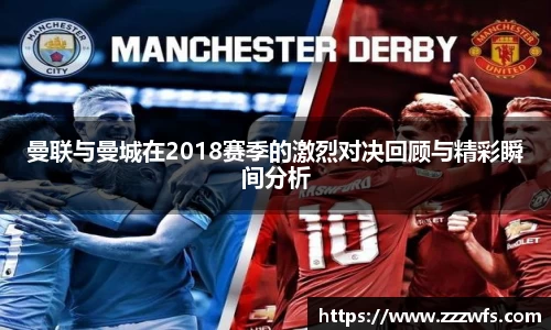 曼联与曼城在2018赛季的激烈对决回顾与精彩瞬间分析