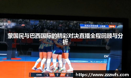 蒙国民与巴西国际的精彩对决直播全程回顾与分析