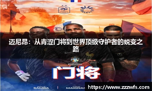 迈尼昂：从青涩门将到世界顶级守护者的蜕变之路